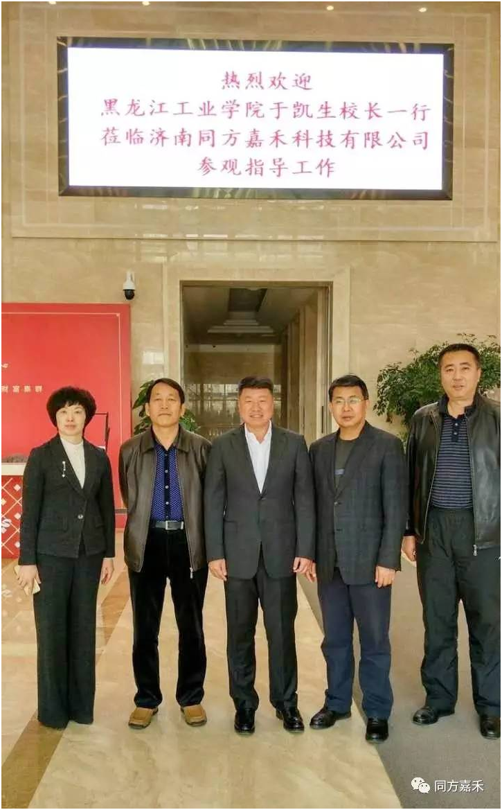 黑龙江工业学院校长于凯生一行来我司指导工作 济南同方嘉禾科技有限公司