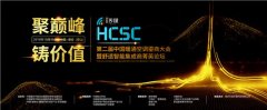 2018 HCSC大会同方嘉禾荣获“金渠奖”“全国百强
