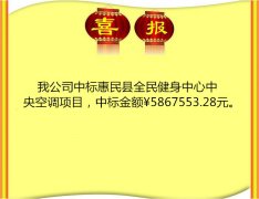 喜讯：我公司中标惠民县全民健身中心中央空调